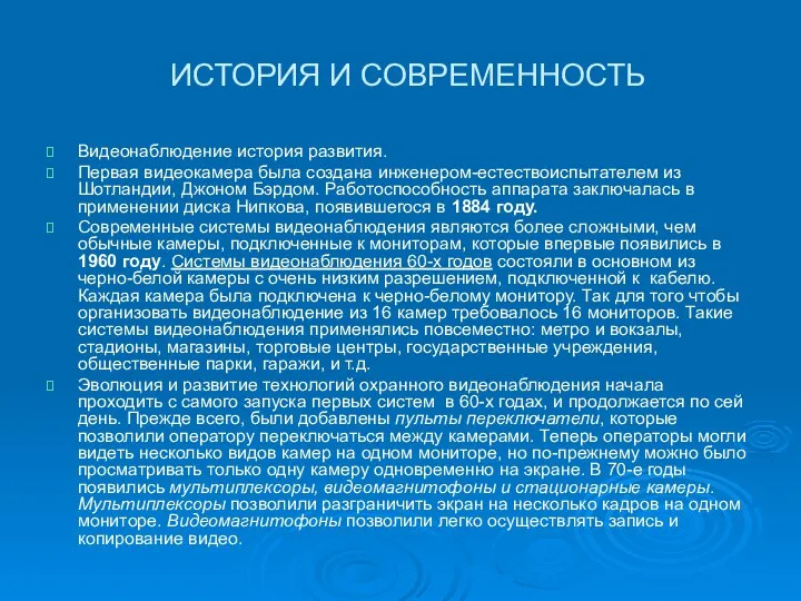 ИСТОРИЯ И СОВРЕМЕННОСТЬ Видеонаблюдение история развития. Первая видеокамера была создана инженером-естествоиспытателем из