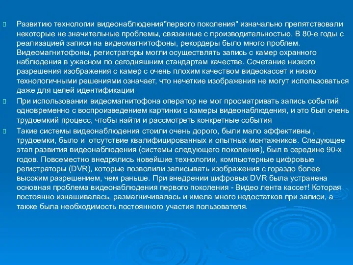 Развитию технологии видеонаблюдения"первого поколения" изначально препятствовали некоторые не значительные проблемы, связанные с