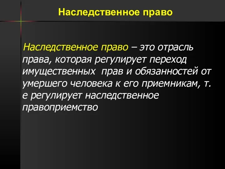 Наследственное право – это отрасль права, которая регулирует переход имущественных прав и