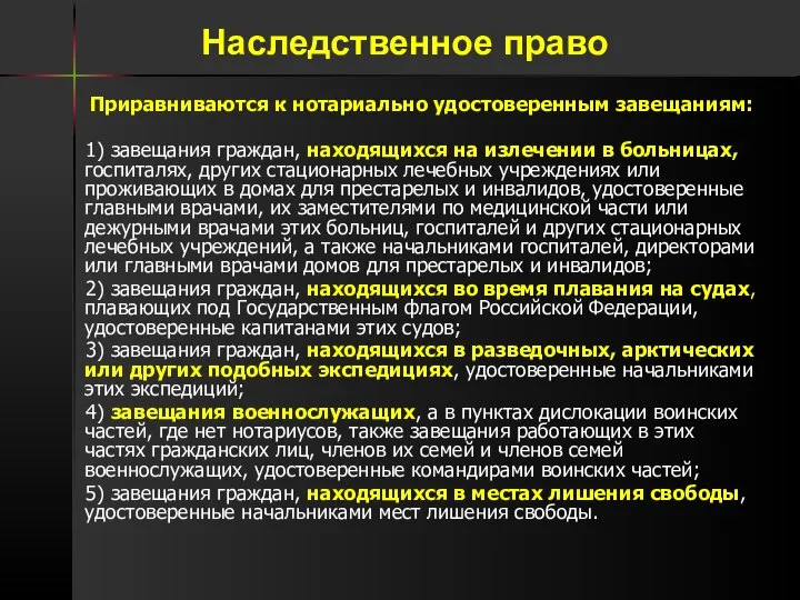 Приравниваются к нотариально удостоверенным завещаниям: 1) завещания граждан, находящихся на излечении в