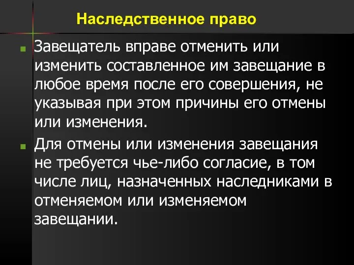 Завещатель вправе отменить или изменить составленное им завещание в любое время после