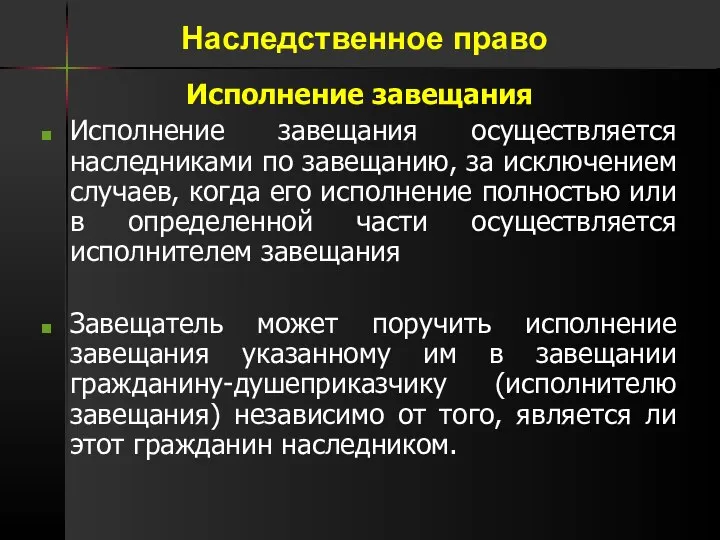 Исполнение завещания Исполнение завещания осуществляется наследниками по завещанию, за исключением случаев, когда