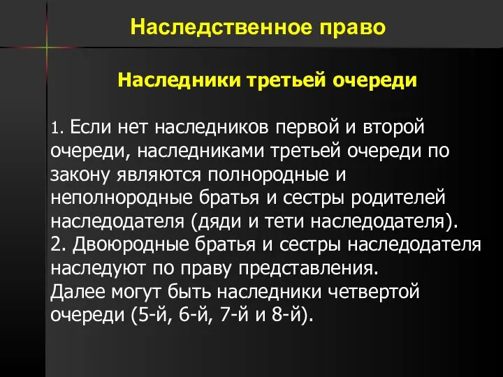 Наследственное право Наследники третьей очереди 1. Если нет наследников первой и второй