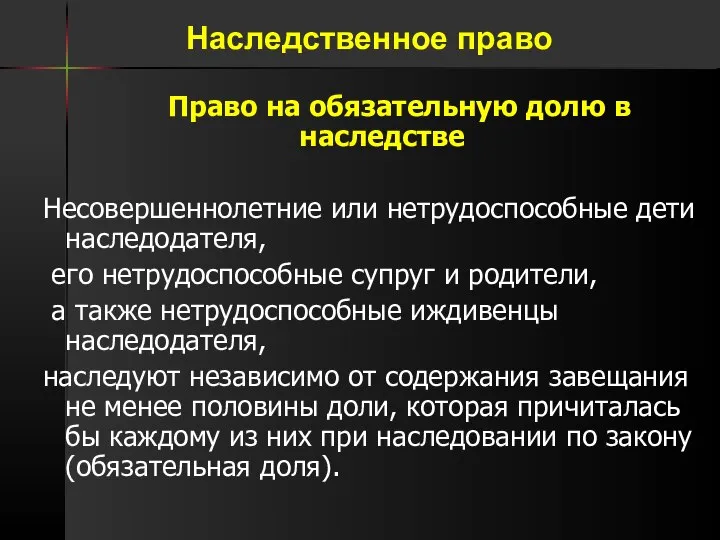 Право на обязательную долю в наследстве Несовершеннолетние или нетрудоспособные дети наследодателя, его