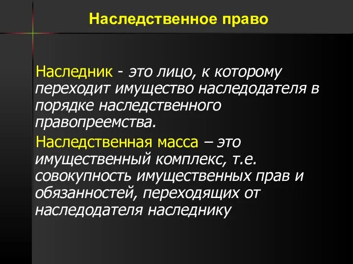 Наследник - это лицо, к которому переходит имущество наследодателя в порядке наследственного