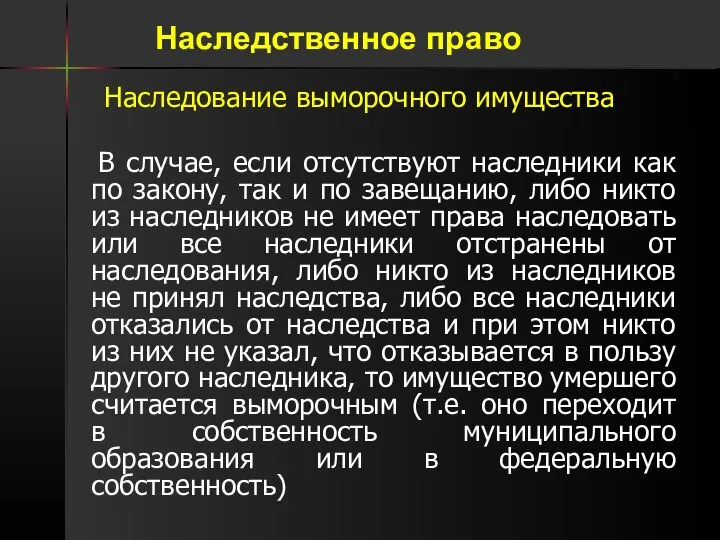 Наследование выморочного имущества В случае, если отсутствуют наследники как по закону, так