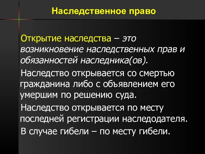 Открытие наследства – это возникновение наследственных прав и обязанностей наследника(ов). Наследство открывается