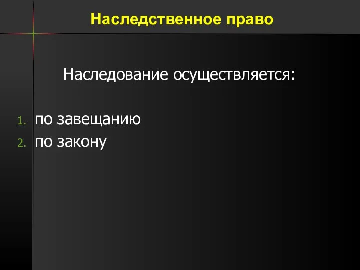 Наследование осуществляется: по завещанию по закону Наследственное право