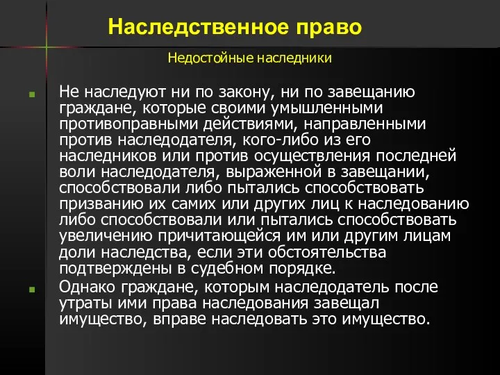 Недостойные наследники Не наследуют ни по закону, ни по завещанию граждане, которые