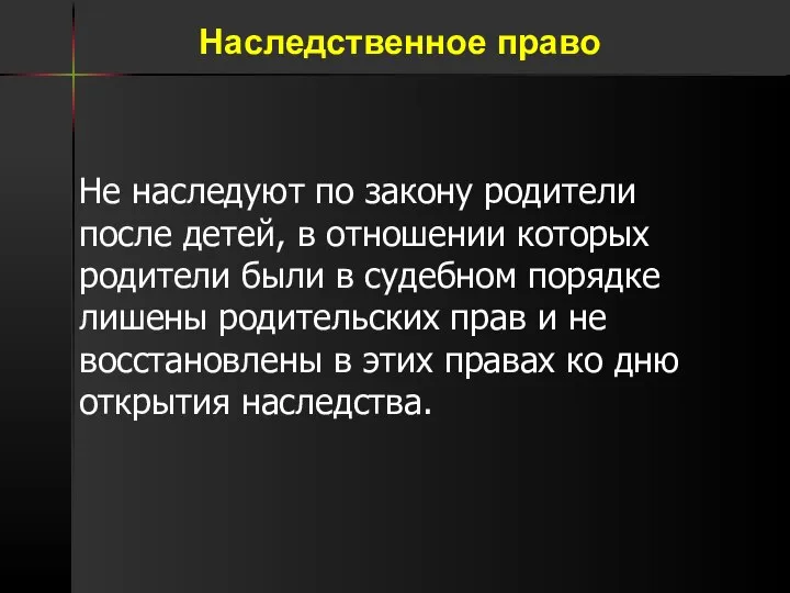 Не наследуют по закону родители после детей, в отношении которых родители были