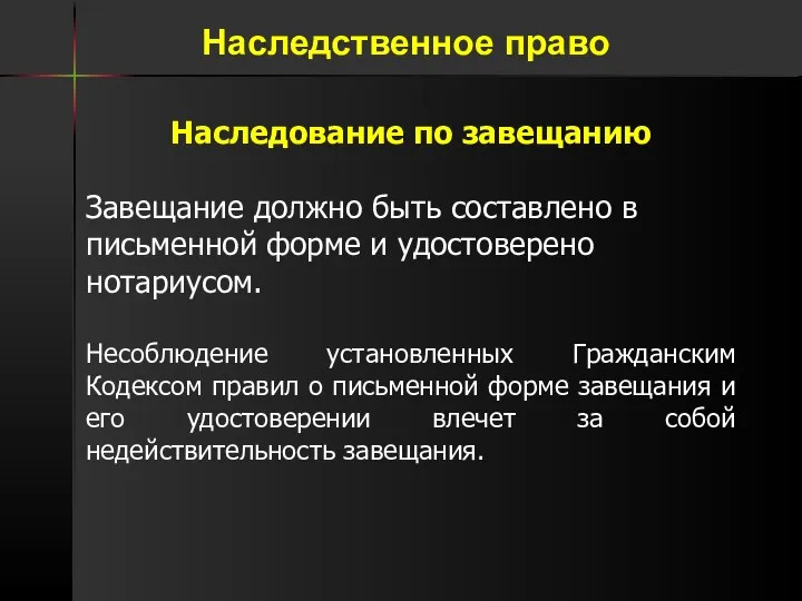 Наследование по завещанию Завещание должно быть составлено в письменной форме и удостоверено