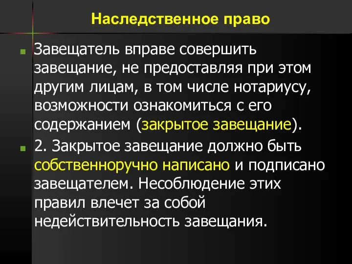 Завещатель вправе совершить завещание, не предоставляя при этом другим лицам, в том