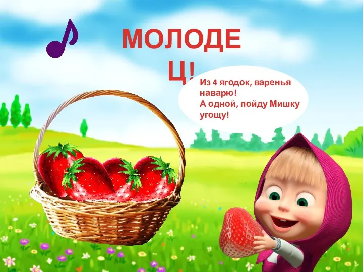 МОЛОДЕЦ!