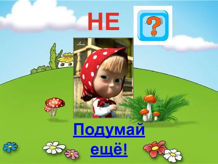 НЕТ Подумай ещё!