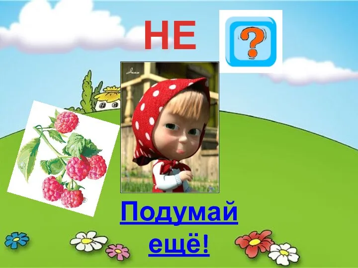 НЕТ Подумай ещё!