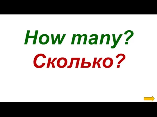 How many? Сколько?