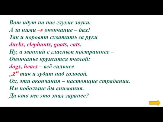 Вот идут на нас глухие звуки, А за ними –s окончание –