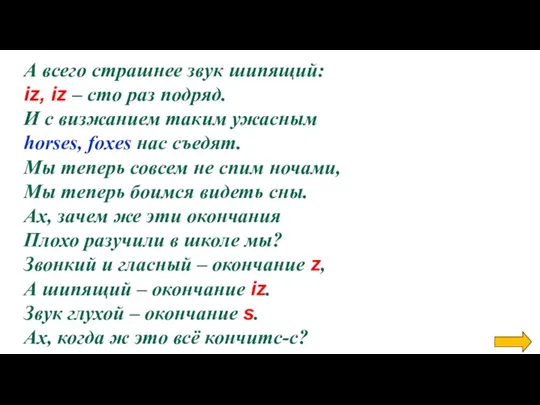 А всего страшнее звук шипящий: iz, iz – сто раз подряд. И