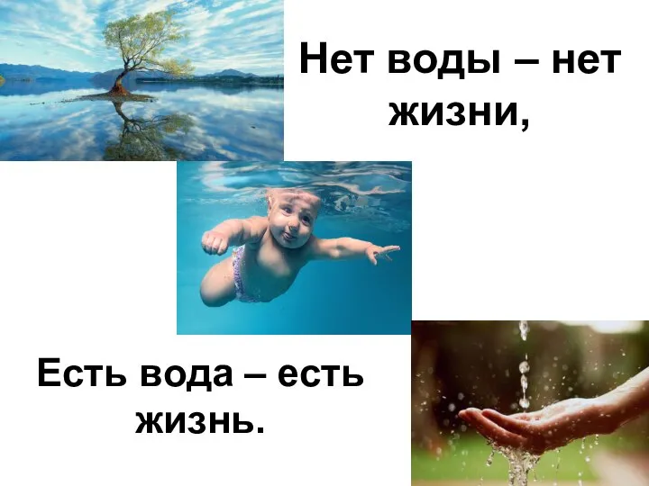 Нет воды – нет жизни, Есть вода – есть жизнь.