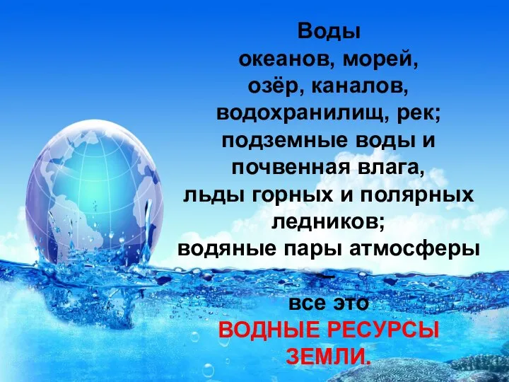 Воды океанов, морей, озёр, каналов, водохранилищ, рек; подземные воды и почвенная влага,