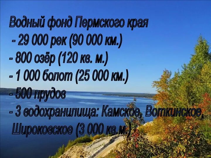 Водный фонд Пермского края - 29 000 рек (90 000 км.) -