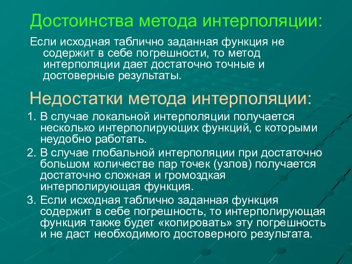 Достоинства метода интерполяции: Если исходная таблично заданная функция не содержит в себе