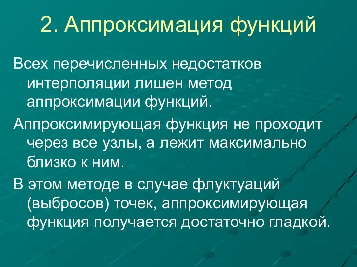 2. Аппроксимация функций Всех перечисленных недостатков интерполяции лишен метод аппроксимации функций. Аппроксимирующая