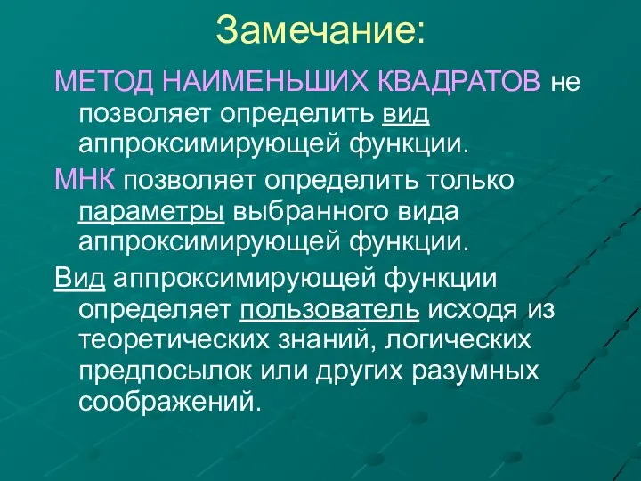 Замечание: МЕТОД НАИМЕНЬШИХ КВАДРАТОВ не позволяет определить вид аппроксимирующей функции. МНК позволяет