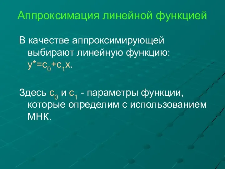 Аппроксимация линейной функцией В качестве аппроксимирующей выбирают линейную функцию: y*=c0+c1x. Здесь c0