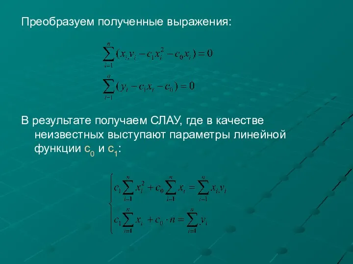 Преобразуем полученные выражения: В результате получаем СЛАУ, где в качестве неизвестных выступают