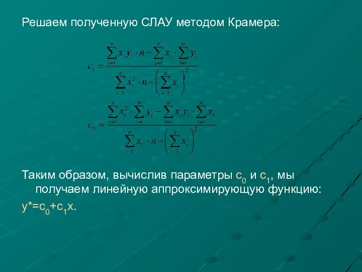 Решаем полученную СЛАУ методом Крамера: Таким образом, вычислив параметры c0 и c1,