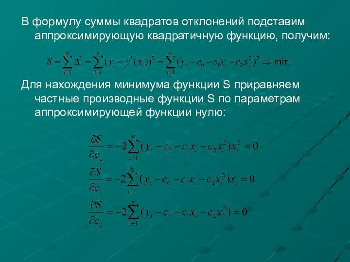 В формулу суммы квадратов отклонений подставим аппроксимирующую квадратичную функцию, получим: Для нахождения