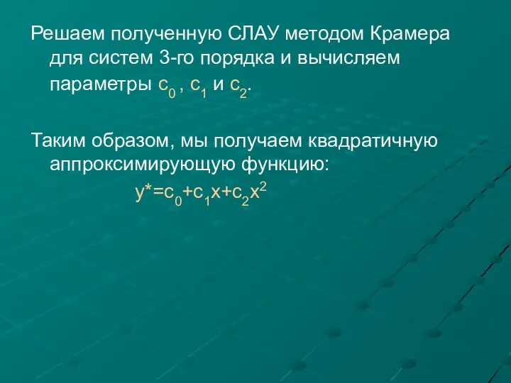 Решаем полученную СЛАУ методом Крамера для систем 3-го порядка и вычисляем параметры