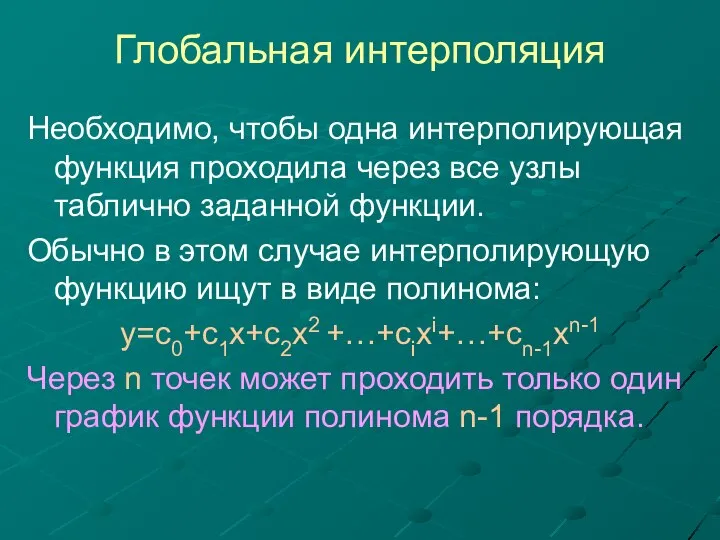 Глобальная интерполяция Необходимо, чтобы одна интерполирующая функция проходила через все узлы таблично