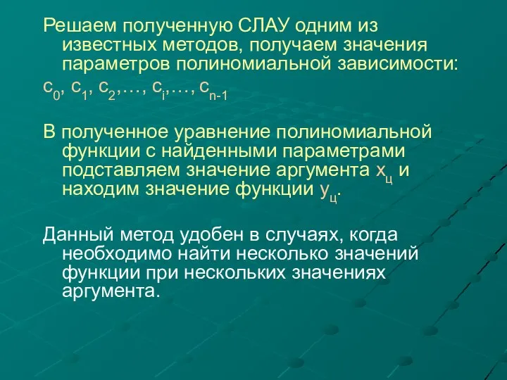 Решаем полученную СЛАУ одним из известных методов, получаем значения параметров полиномиальной зависимости: