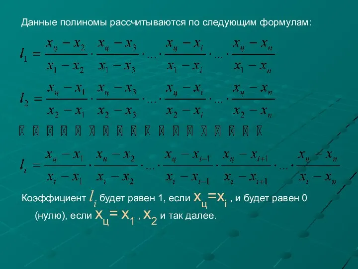 Данные полиномы рассчитываются по следующим формулам: Коэффициент li будет равен 1, если