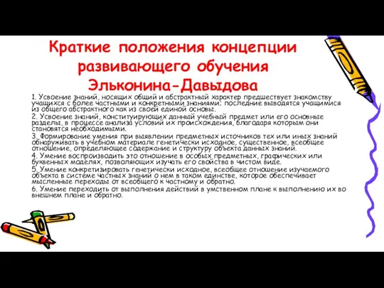 Краткие положения концепции развивающего обучения Эльконина-Давыдова 1. Усвоение знаний, носящих общий и