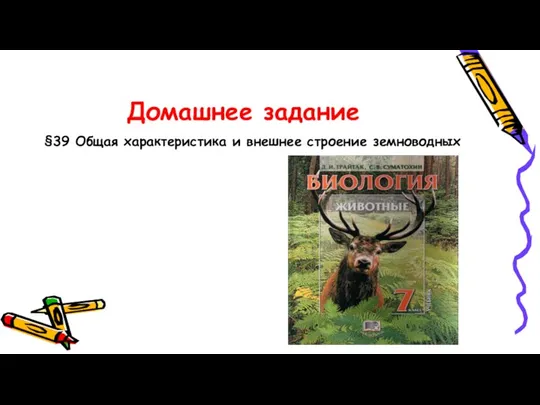 Домашнее задание §39 Общая характеристика и внешнее строение земноводных