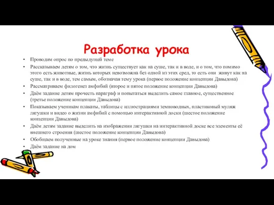 Разработка урока Проводим опрос по предыдущей теме Рассказываем детям о том, что