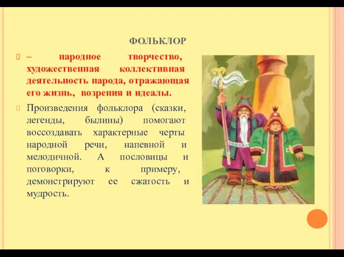 фольклор – народное творчество, художественная коллективная деятельность народа, отражающая его жизнь, возрения