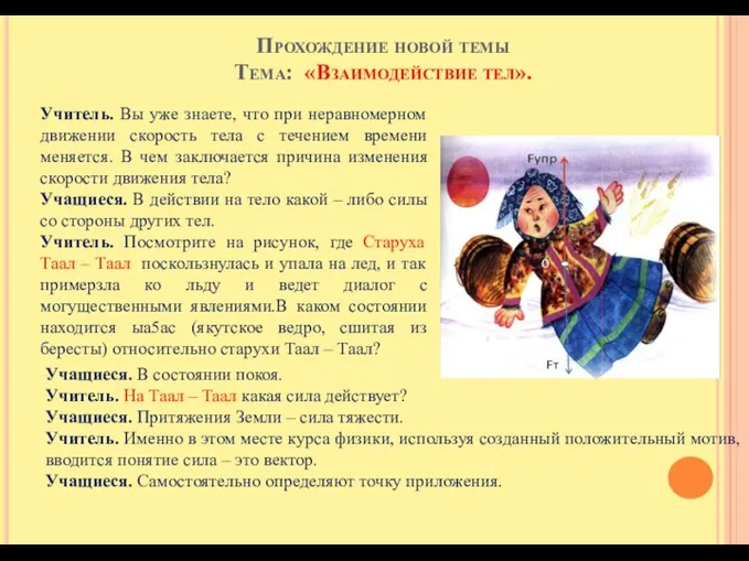 Прохождение новой темы Тема: «Взаимодействие тел». Учитель. Вы уже знаете, что при