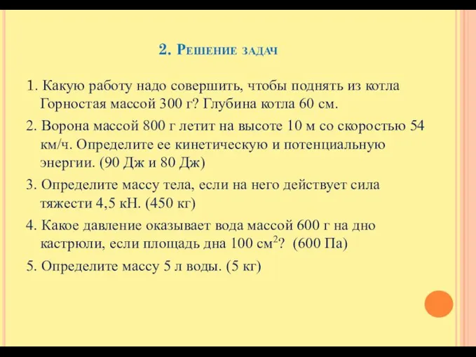 2. Решение задач 1. Какую работу надо совершить, чтобы поднять из котла