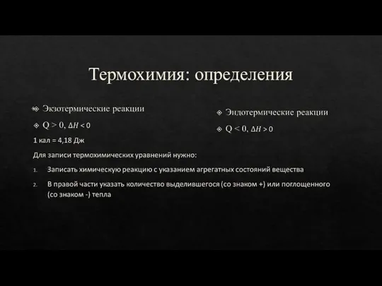 Термохимия: определения