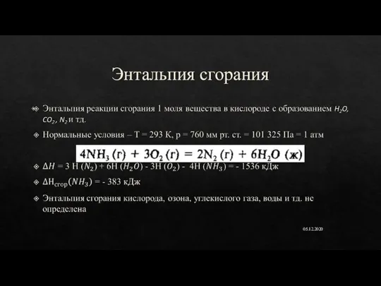 Энтальпия сгорания 05.12.2020