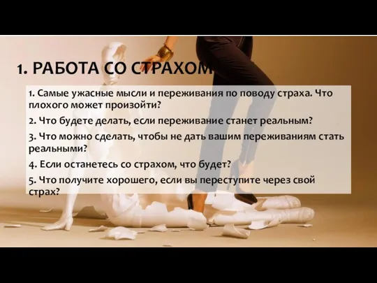 1. РАБОТА СО СТРАХОМ 1. Самые ужасные мысли и переживания по поводу