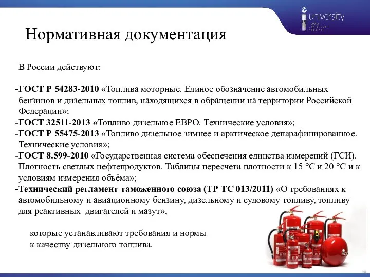 Нормативная документация В России действуют: ГОСТ Р 54283-2010 «Топлива моторные. Единое обозначение