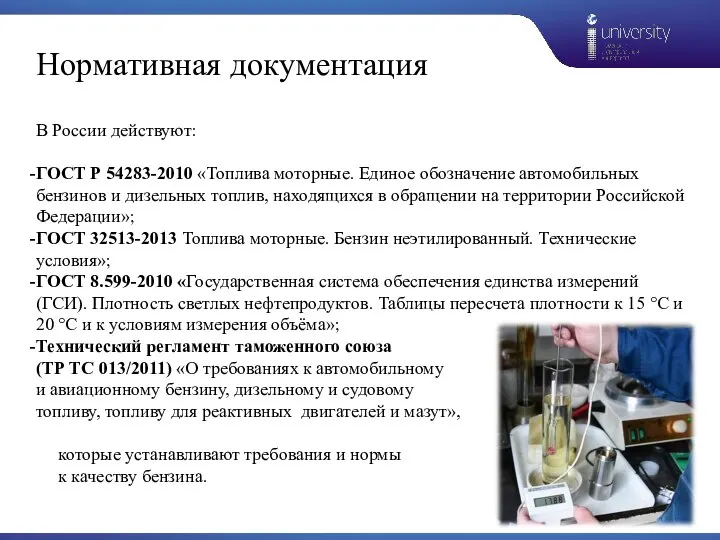Нормативная документация В России действуют: ГОСТ Р 54283-2010 «Топлива моторные. Единое обозначение