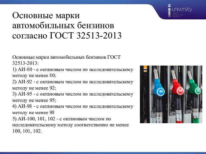 Основные марки автомобильных бензинов согласно ГОСТ 32513-2013 Основные марки автомобильных бензинов ГОСТ
