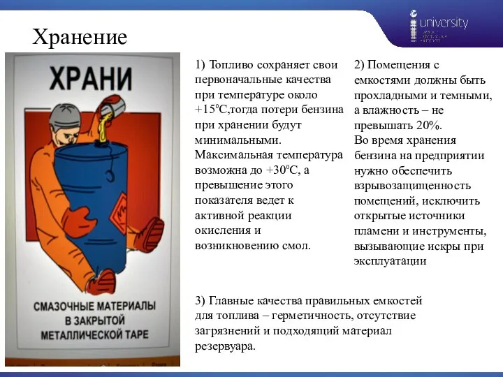 Хранение 1) Топливо сохраняет свои первоначальные качества при температуре около +15⁰С,тогда потери