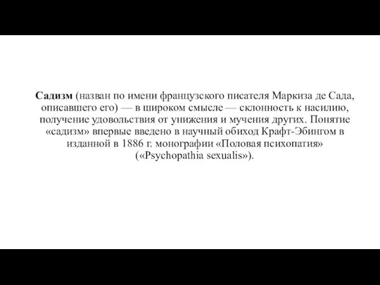 Садизм (назван по имени французского писателя Маркиза де Сада, описавшего его) —